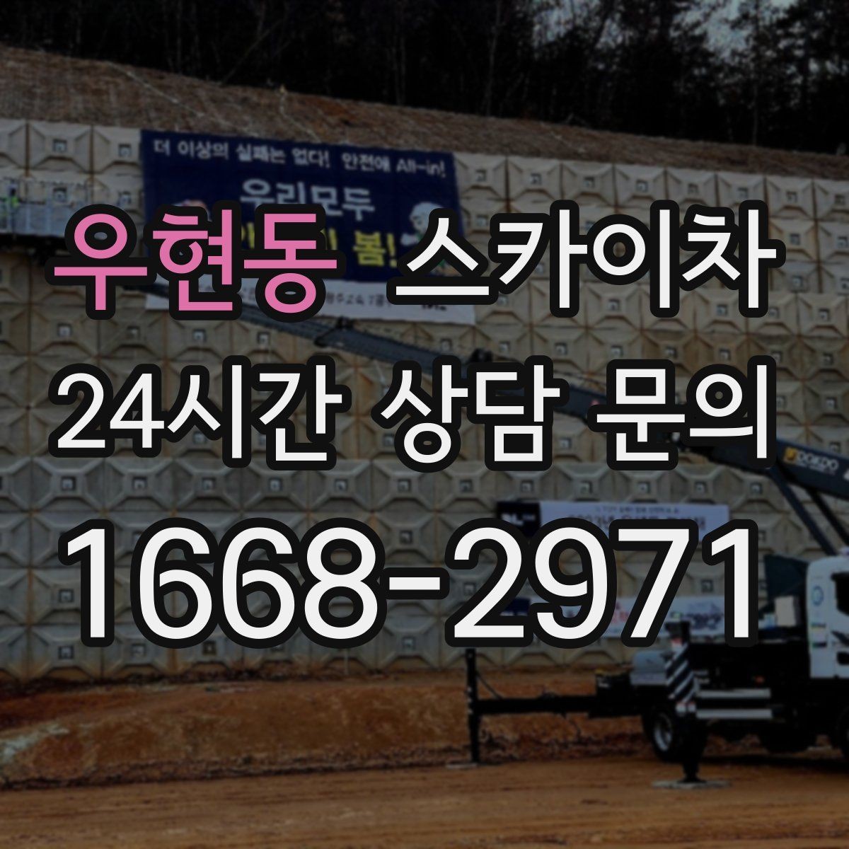 우현동 스카이차 주변 장애물 때문에 작업 반경이 제한될 때