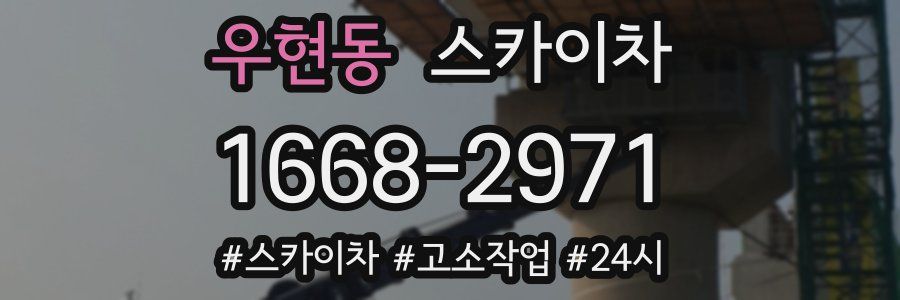 우현동 스카이차