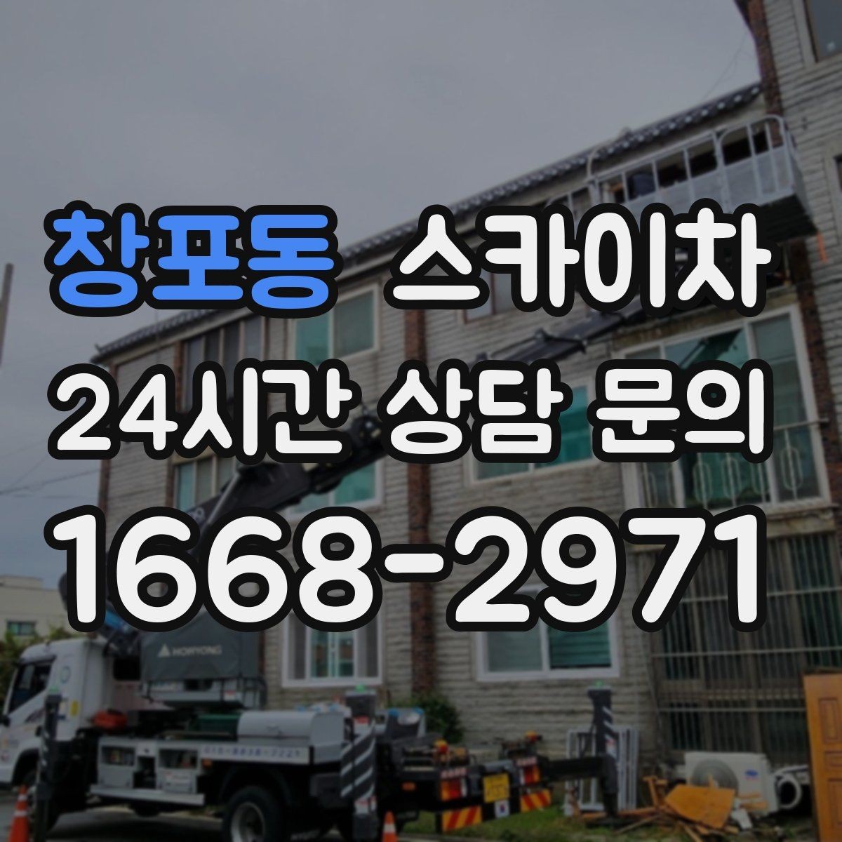 창포동 스카이차 4층 이상 외벽 작업 전 점검사항