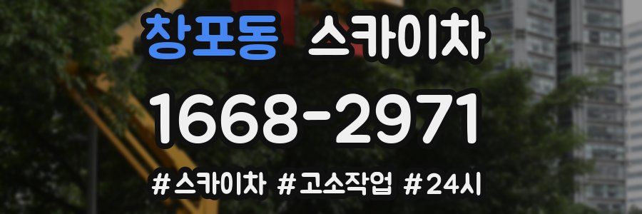 창포동 스카이차