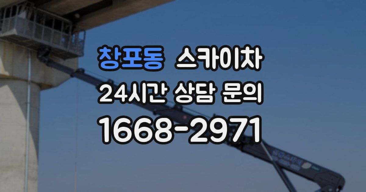 창포동 스카이차