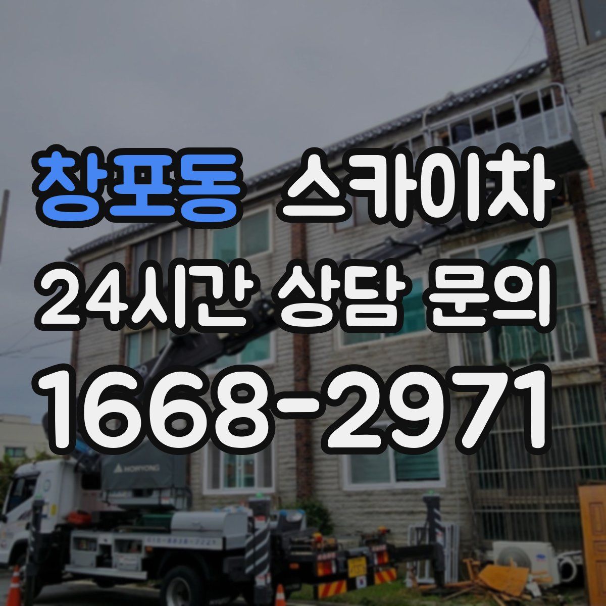 창포동 스카이차