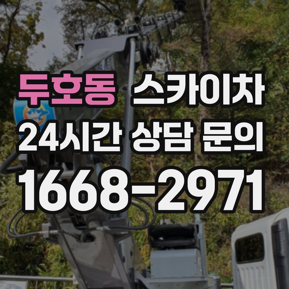 두호동 스카이차 준공 전 외벽 마감 점검을 한 번에