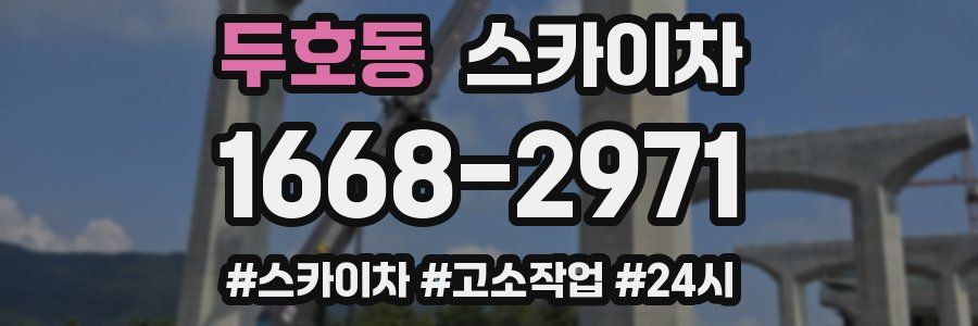 두호동 스카이차