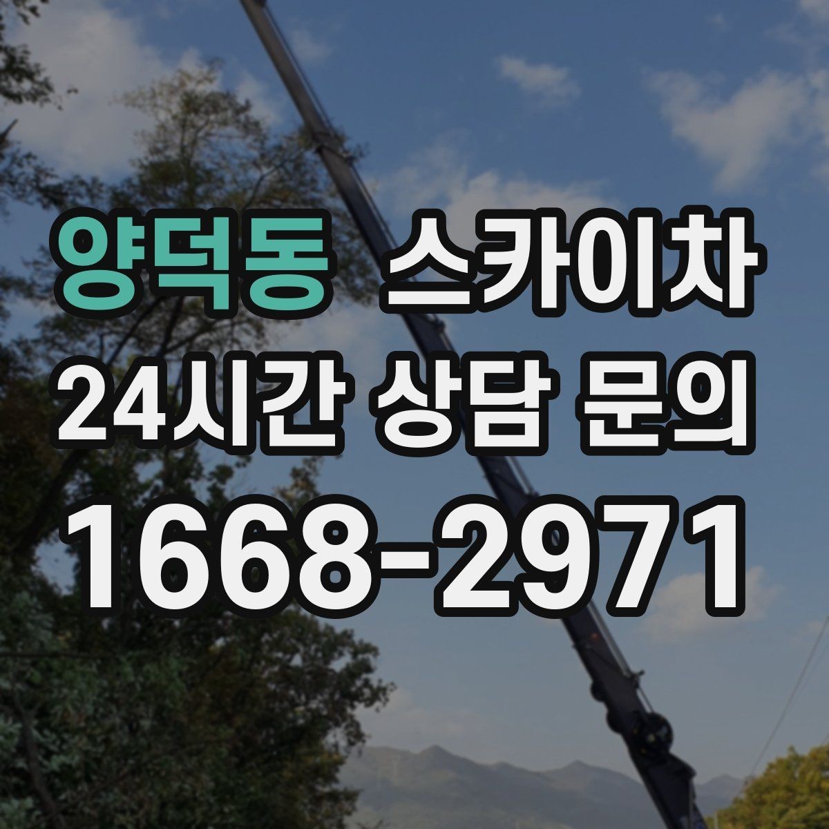양덕동 스카이차 고층 창호 주변 누수 점검에 활용
