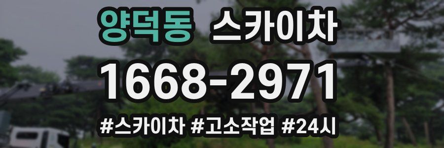 양덕동 스카이차