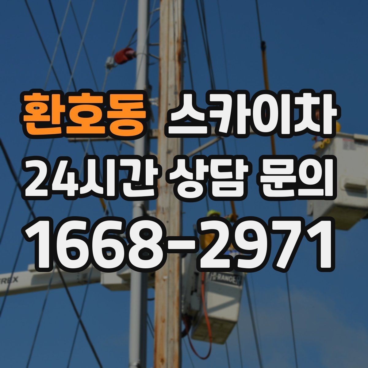 환호동 스카이차 외벽 타일 들뜸은 낙하 위험이 있습니다