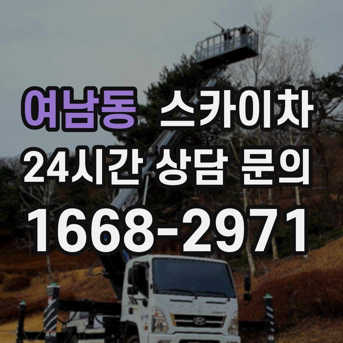 여남동 스카이차 주차 공간이 협소한 현장 진행 요령