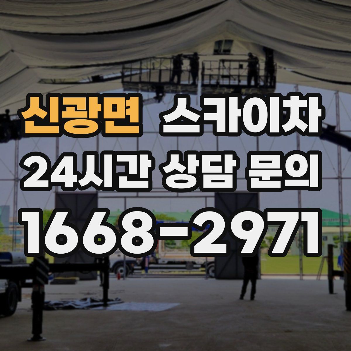 신광면 스카이차