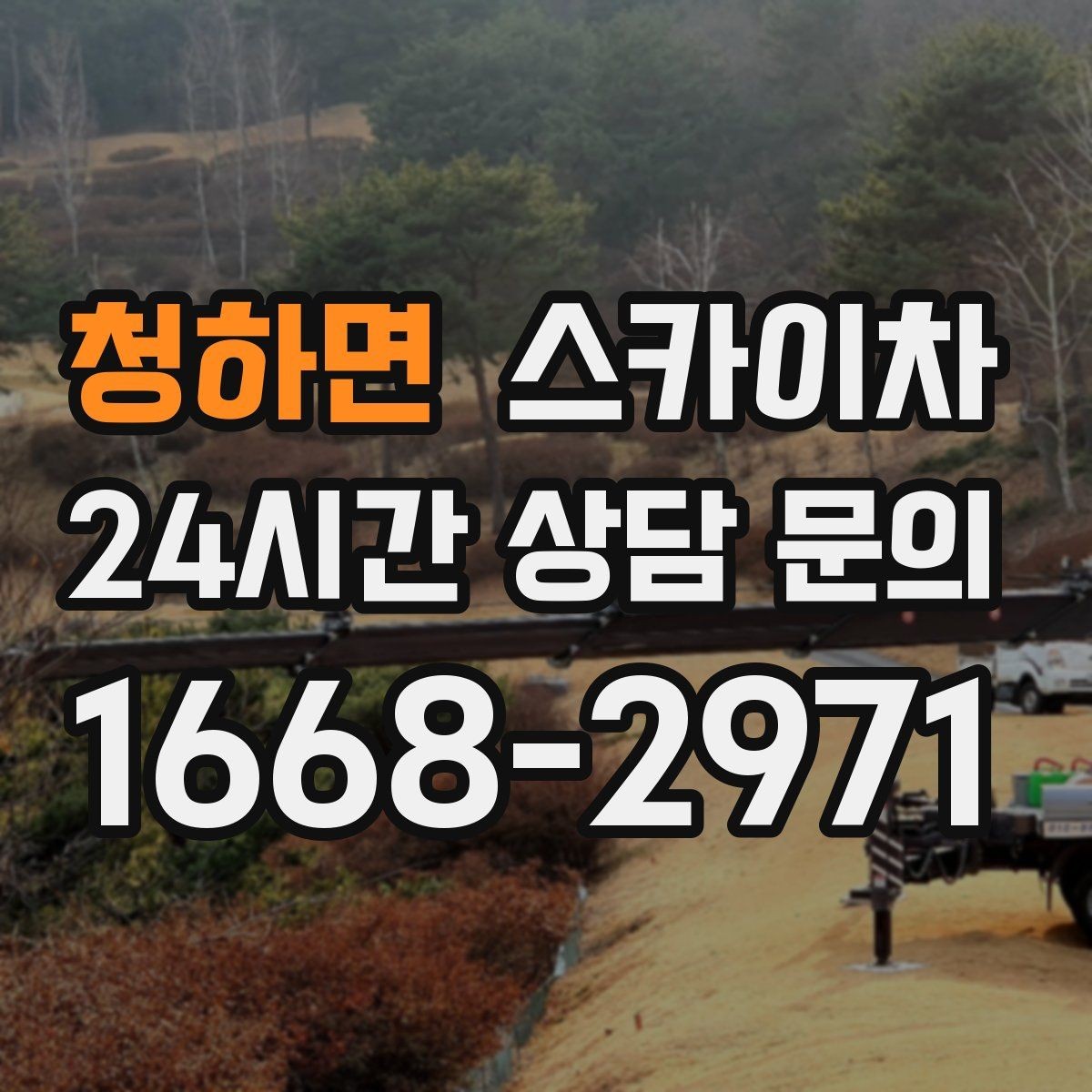 청하면 스카이차 외벽 타일 들뜸은 낙하 위험이 있습니다