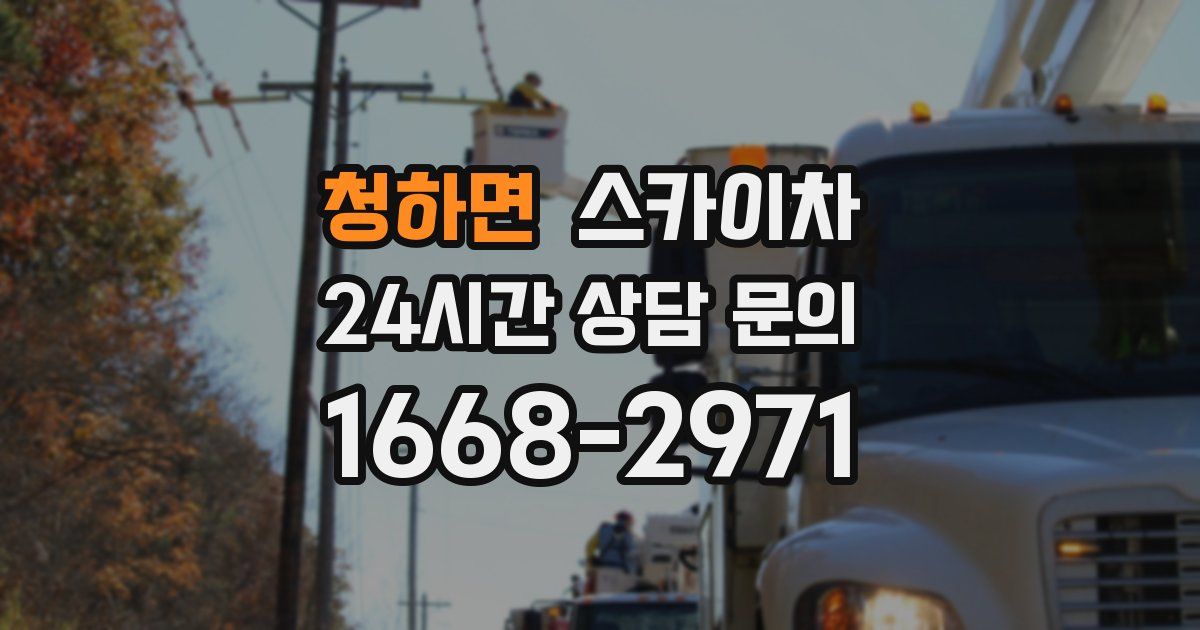 청하면 스카이차