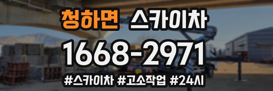 청하면 스카이차