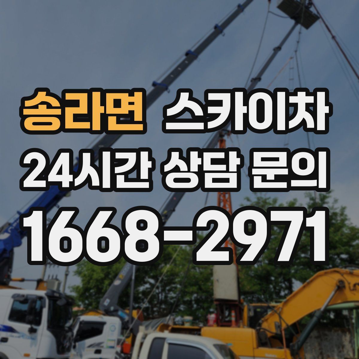 송라면 스카이차