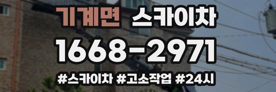 기계면 스카이차