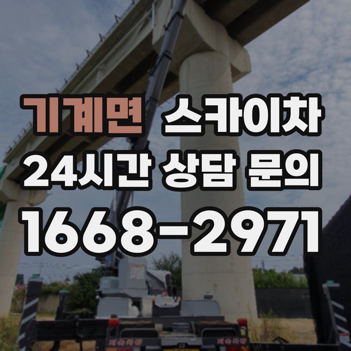 기계면 스카이차