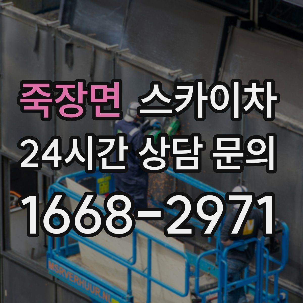 죽장면 스카이차 외벽 센서 등 설치를 안전하게