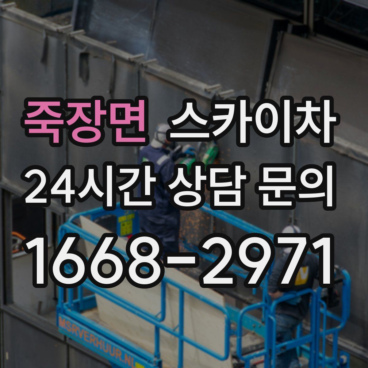 죽장면 스카이차