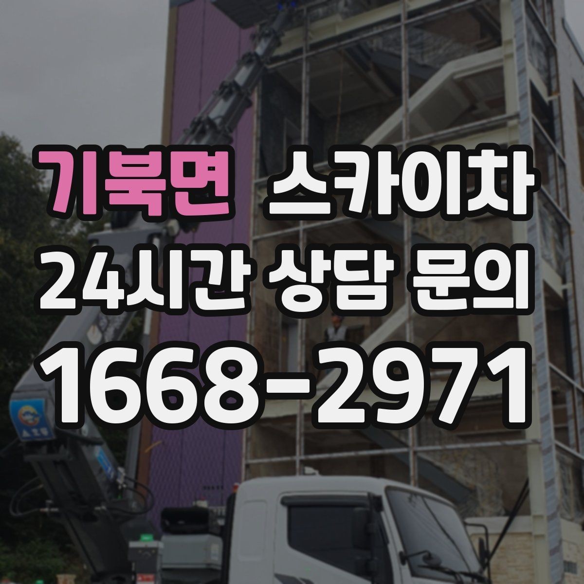 기북면 스카이차 주변 차량 이동이 필요할 때 준비 방법