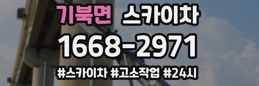 기북면 스카이차