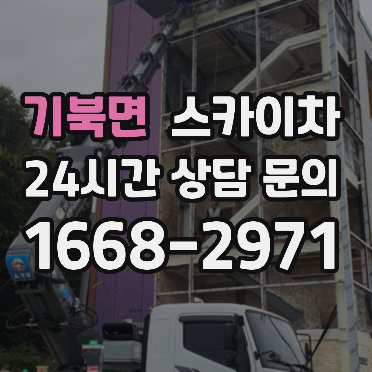 기북면 스카이차