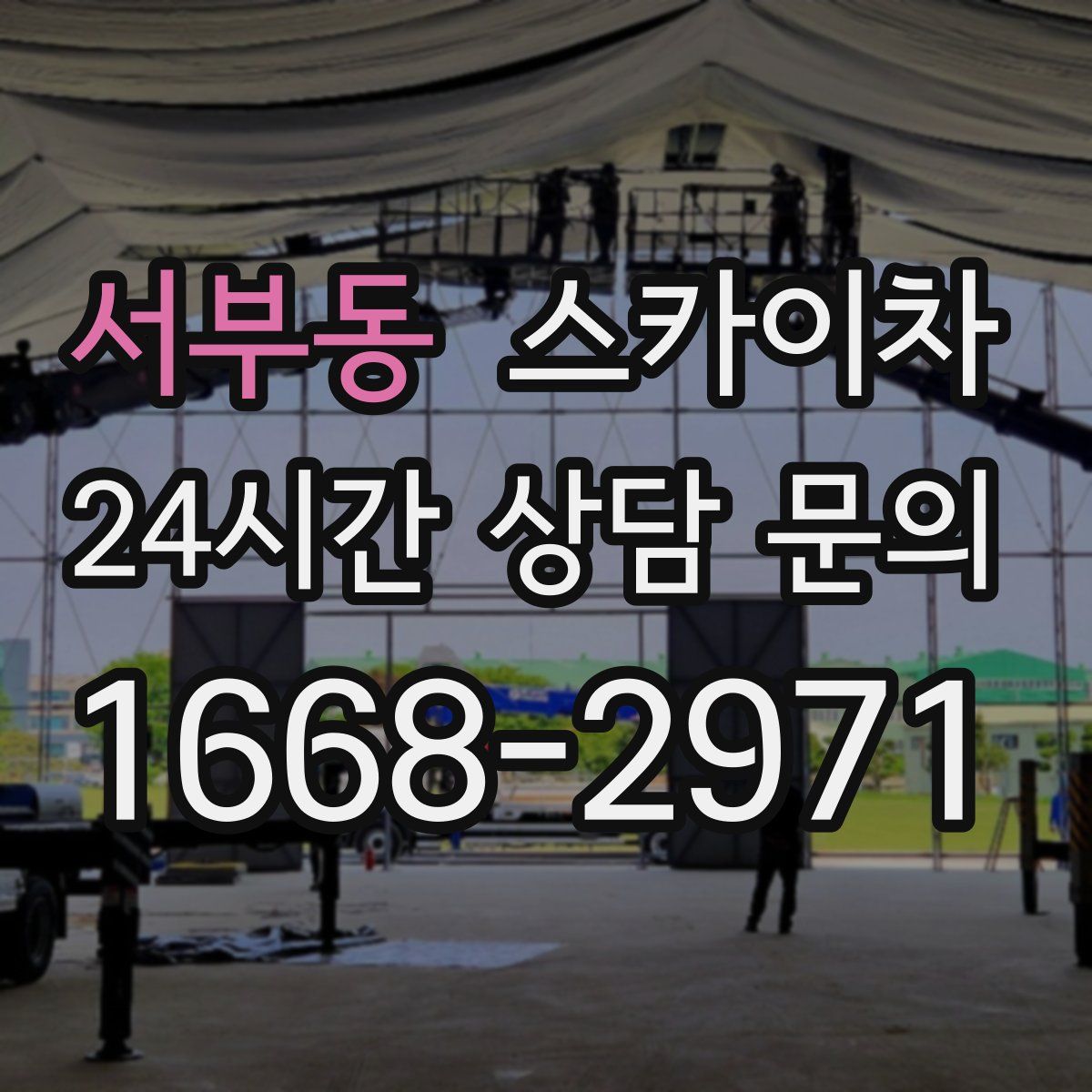 서부동 스카이차