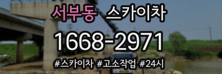 서부동 스카이차