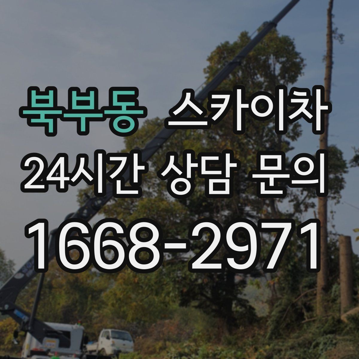 북부동 스카이차 주변 차량 이동 협조가 필요한 상황