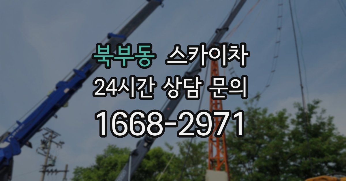 북부동 스카이차