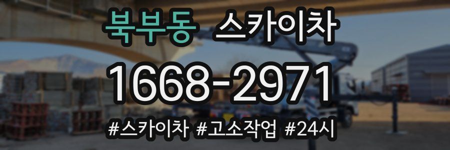 북부동 스카이차