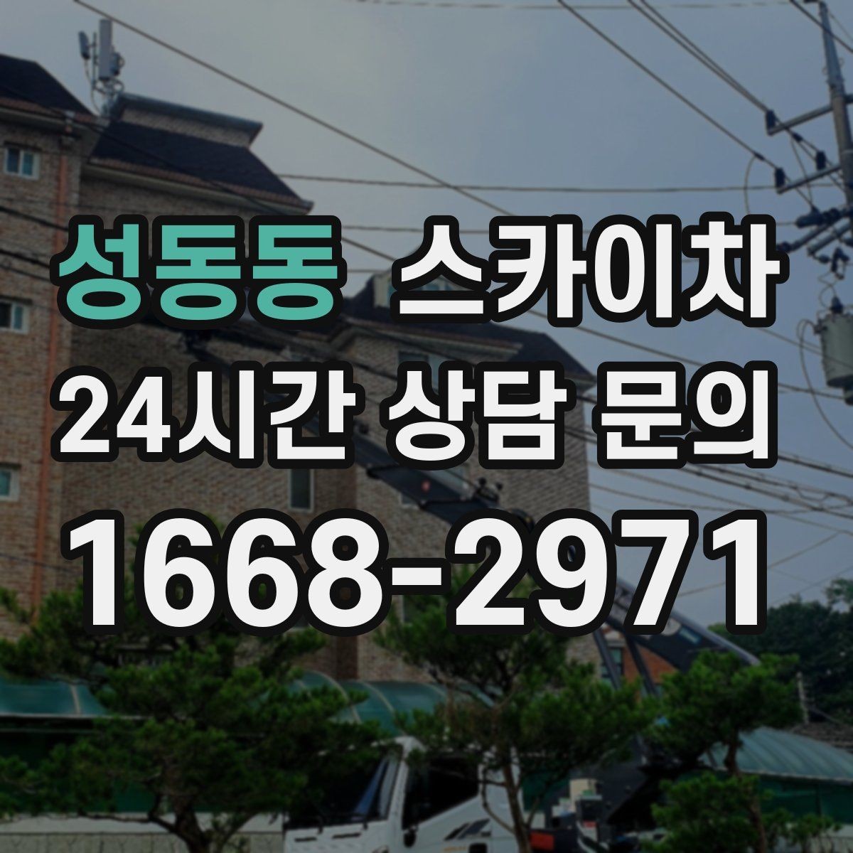 성동동 스카이차 에어컨 실외기 이전 설치가 필요할 때