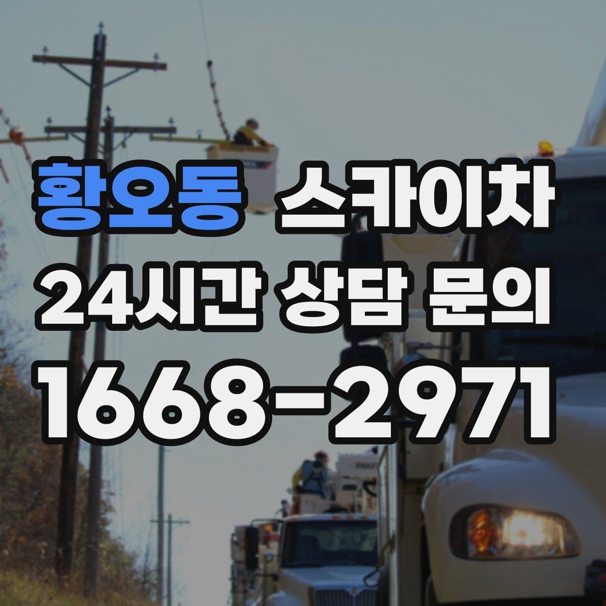 황오동 스카이차 전선 많은 현장 작업 전 주의사항