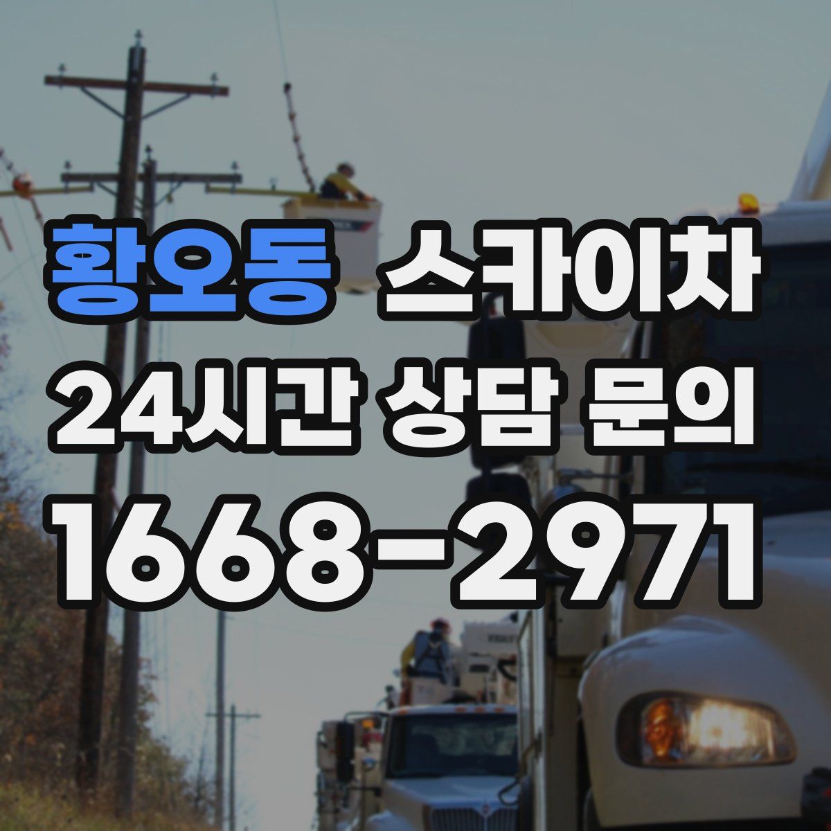 황오동 스카이차