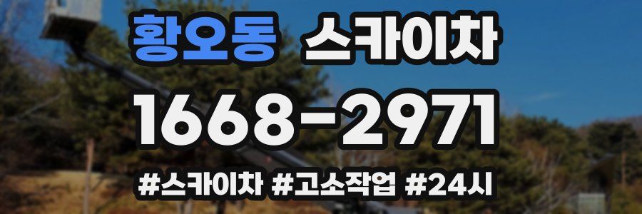 황오동 스카이차