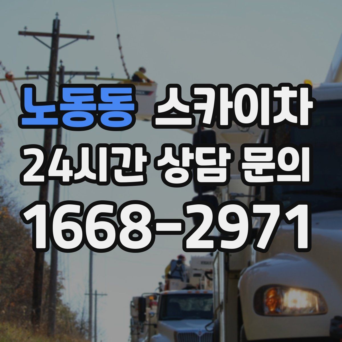 노동동 스카이차 가스 배관 외부 고정 작업 시 주의점
