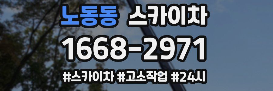 노동동 스카이차