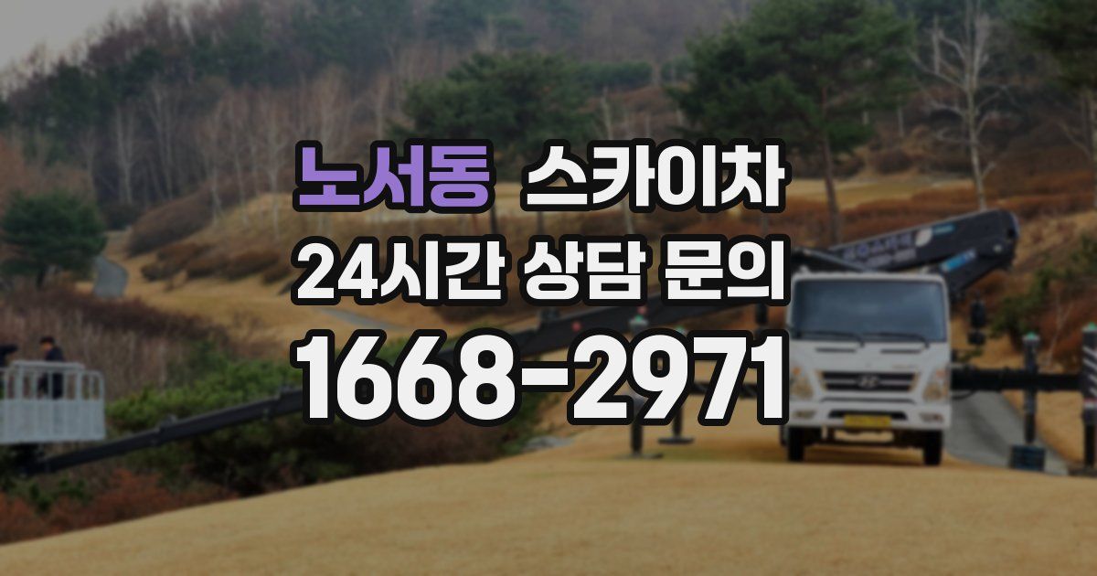 노서동 스카이차