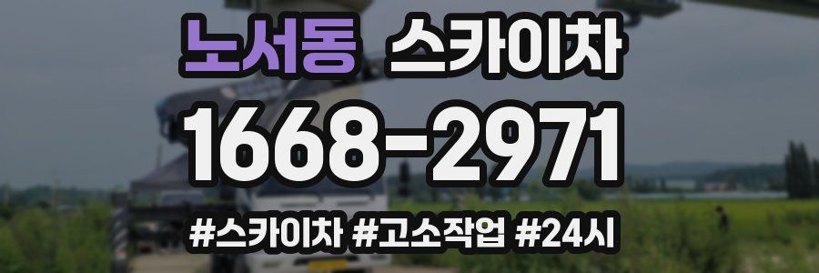 노서동 스카이차