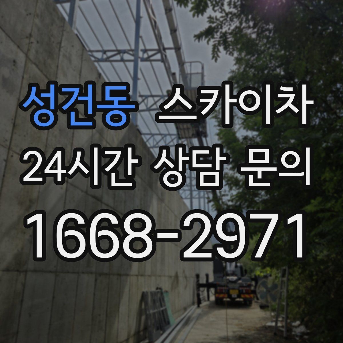 성건동 스카이차 고소 작업 일정 잡기 전에 확인할 것