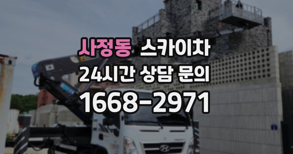 사정동 스카이차