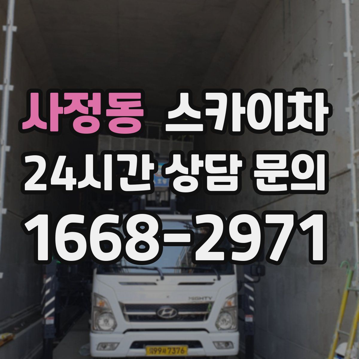 사정동 스카이차