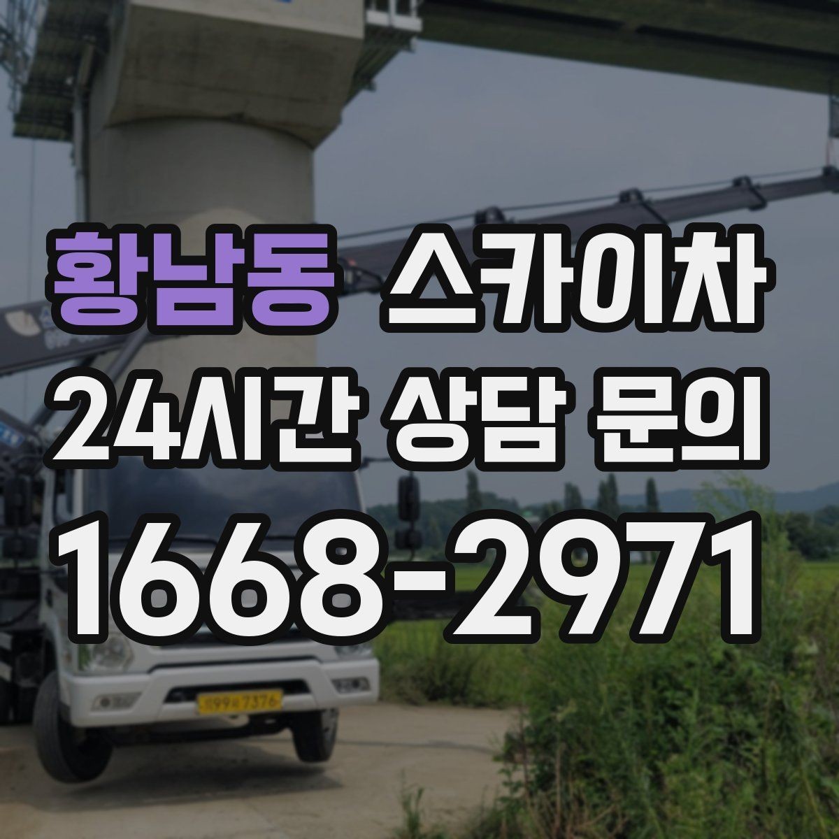 황남동 스카이차 높이와 위치만 알면 상담이 빨라집니다