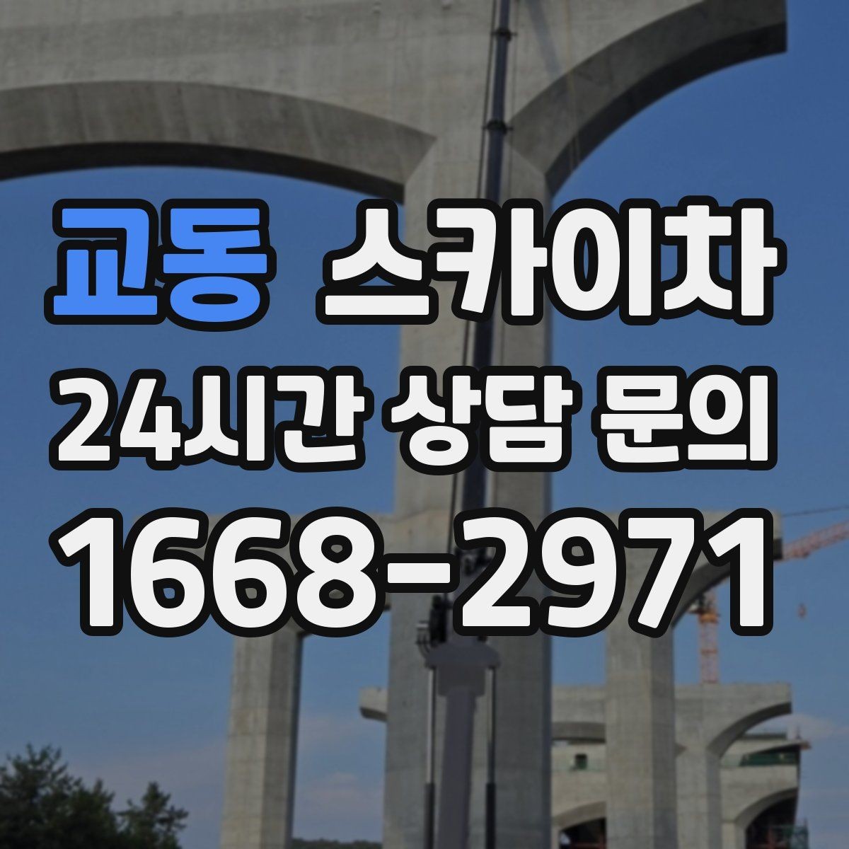 교동 스카이차 현장 조건에 따라 비용이 달라지는 경우
