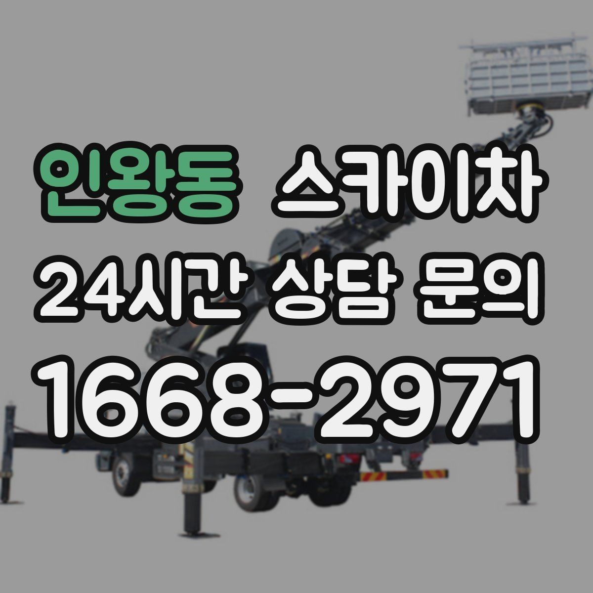 인왕동 스카이차 4층 이상 외벽 작업 전 점검사항