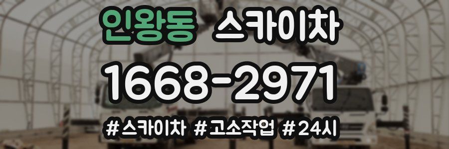 인왕동 스카이차