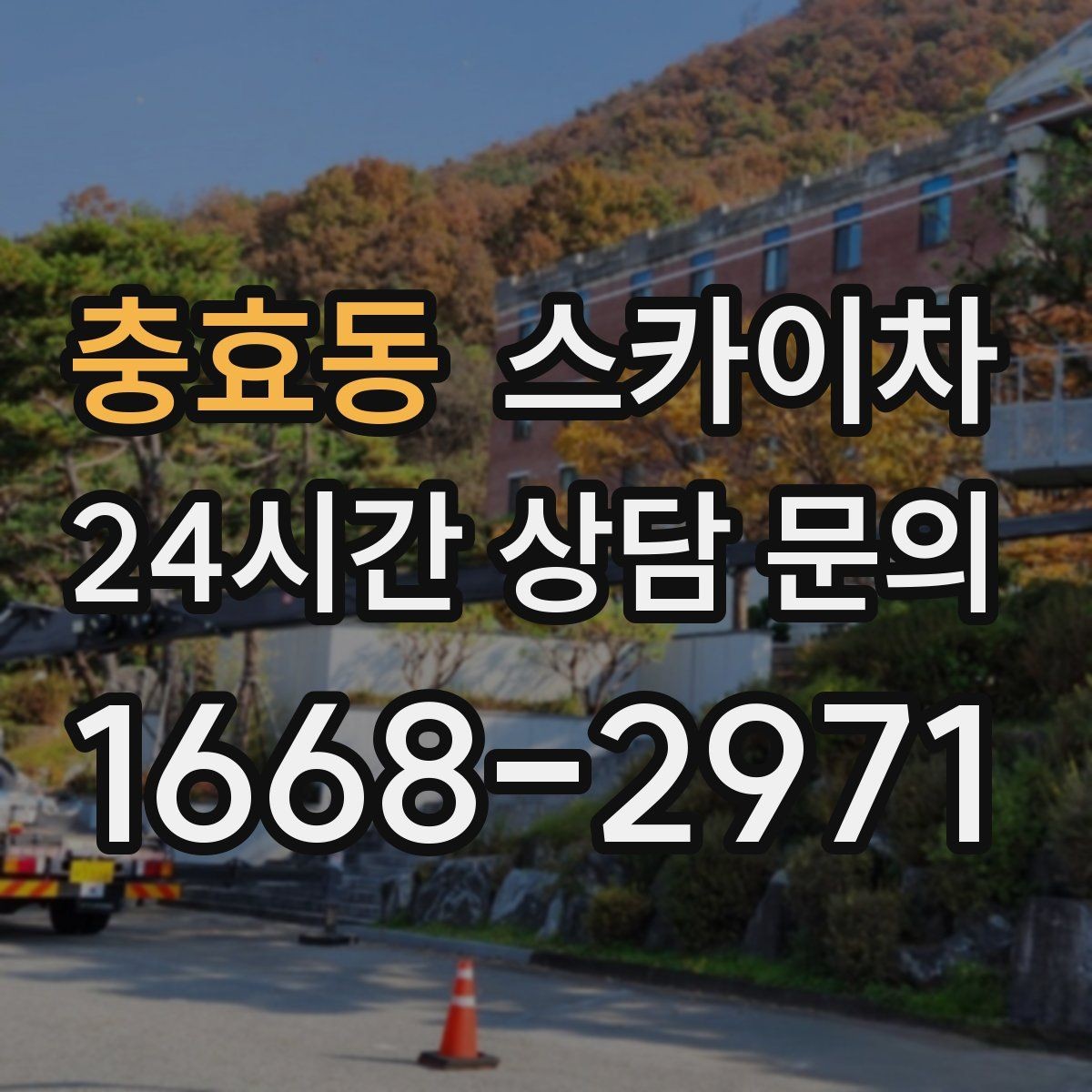 충효동 스카이차 시즌 장식 철거 작업도 깔끔하게