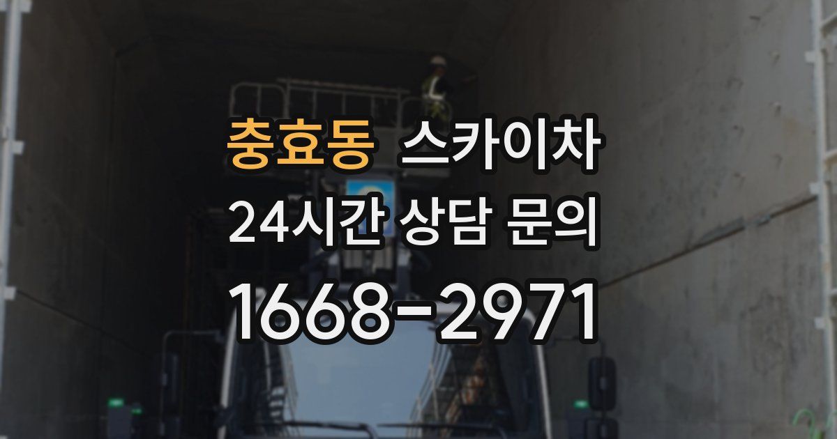 충효동 스카이차