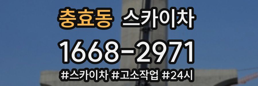 충효동 스카이차