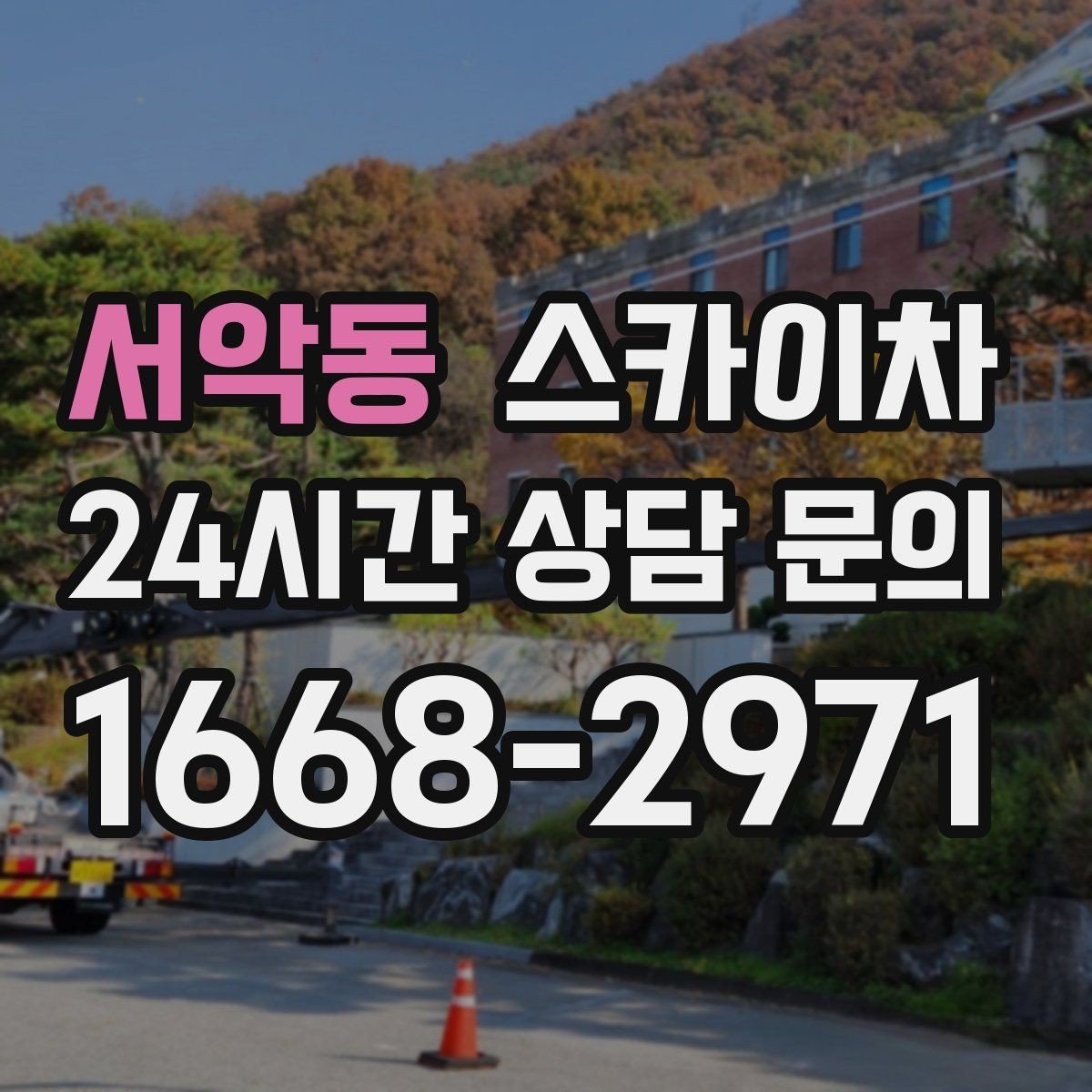 서악동 스카이차 외벽 도장 전에 확인해야 할 것
