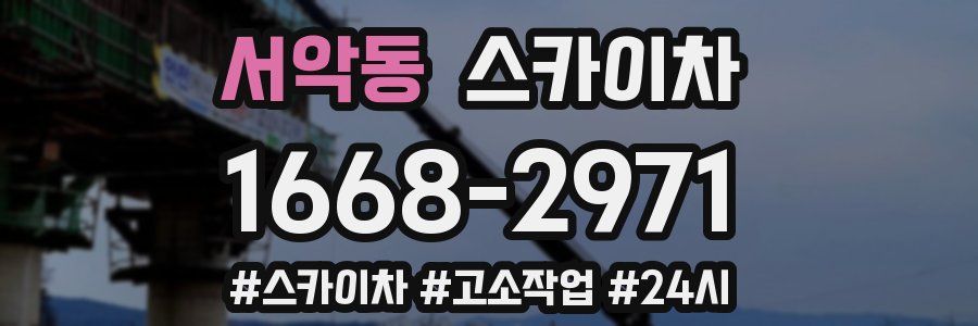 서악동 스카이차