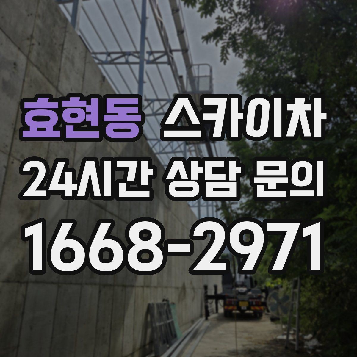 효현동 스카이차 공공시설 외벽 점검을 안전하게